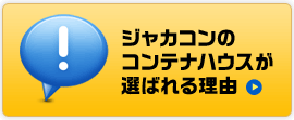 ジャカコンのコンテナハウスが選ばれる理由