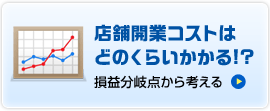 店舗開業コストはどのくらいかかる！？　損益分岐点から考える