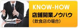 店舗開業のノウハウ