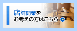 店舗開業をお考えの方はこちら