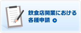 飲食店開業における各種申請