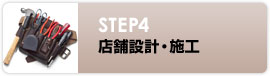 STEP4 店舗設計・施工