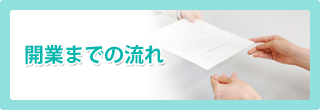 開業までの流れ