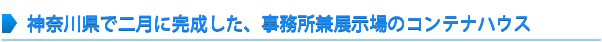 神奈川県で二月に完成した、事務所兼展示場のコンテナハウス