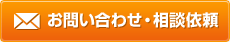 お問い合わせ・相談依頼