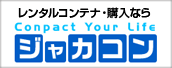 レンタルコンテナ・購入ならJACACONジャカコン物流株式会社