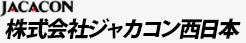 JACACON ジャカコン西日本