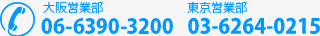 大阪営業部：06-6390-3200　　東京営業部：03-6264-0215