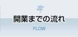 開業までの流れ