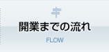 開業までの流れ