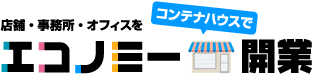 店舗・事務所・オフィスをコンテナハウスでエコノミー開業