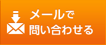 メールで問い合わせる