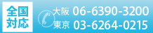 大阪営業部：06-6390-3200　　東京営業部：03-6264-0215