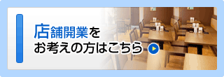 店舗開業をお考えの方はこちら