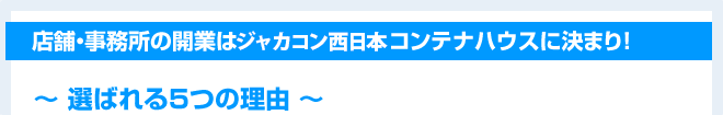 店舗・事務所の開業はジャカコン西日本のコンテナハウスに決まり！～選ばれる5つの理由～