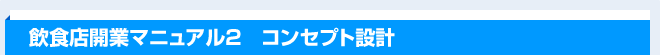 飲食店開業マニュアル2　コンセプト設計