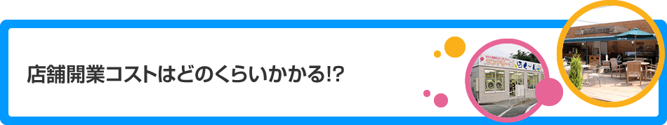 店舗開業コストはどのくらいかかる!?