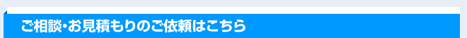 ご相談・お見積もりのご依頼はこちら