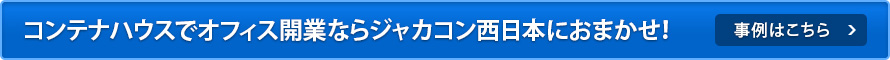 コンテナハウスでオフィス開業ならジャカコン西日本におまかせ！