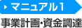 マニュアル1 事業計画・資金調達