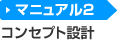 マニュアル2 コンセプト設計