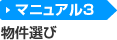 マニュアル3 物件選び