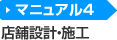 マニュアル4 店舗設計・施工