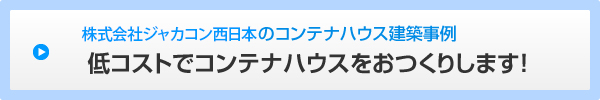 ジャカコン西日本のコンテナハウス建築事例　低コストでコンテナハウスをおつくりします！