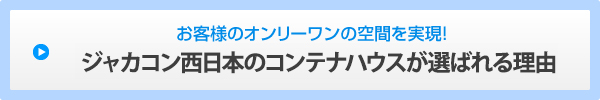 お客様のオンリーワンの空間を実現！ジャカコン西日本のコンテナハウスが選ばれる理由