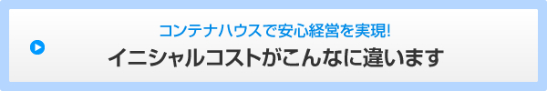 コンテナハウスで安心経営を実現！イニシャルコストがこんなに違います