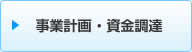 事業計画・資金調達