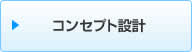 コンセプト設計