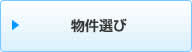 物件選び