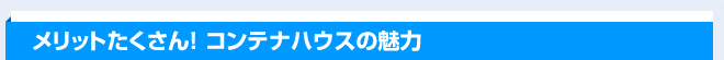 メリットたくさん！コンテナハウスの魅力