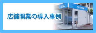 店舗開業の導入事例