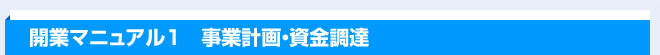 開業マニュアル1　事業計画・資金調達