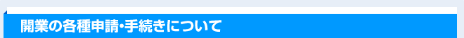 開業の各種申請・手続きについて