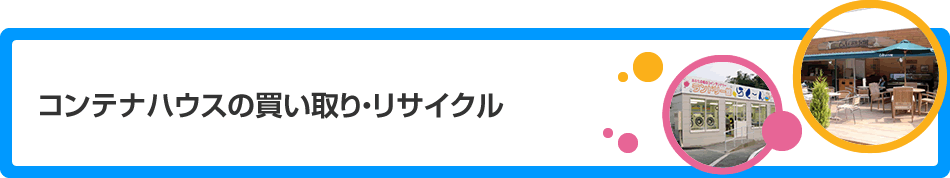 コンテナハウスの買い取り・リサイクル