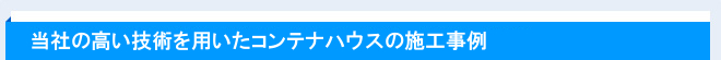 当社の高い技術を用いたコンテナを使った施工事例