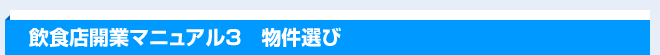 飲食店開業マニュアル3　物件選び