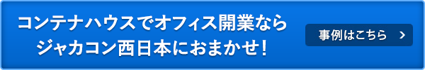 コンテナハウスでオフィス開業ならジャカコン西日本におまかせ！