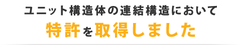 ユニット構造体の連結構造において特許を取得しました