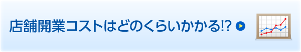 店舗開業コストはどのくらいかかる!?