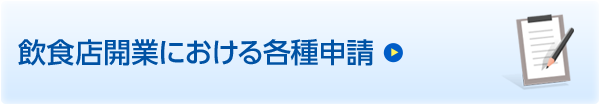 飲食店開業における各種申請