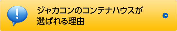 ジャカコンのコンテナハウスが選ばれる理由