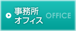 事務所　オフィス