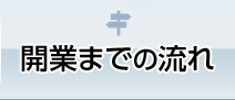 開業までの流れ