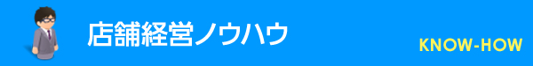 店舗経営ノウハウ