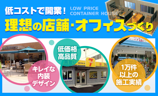 低コストで開業！　理想の店舗・オフィスづくり　キレイな内装デザイン　低価格高品質JACACON開発のコンテナ　1万件以上の施工実績