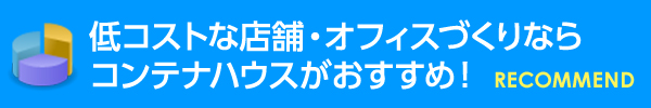 低コストで大満足の店舗・オフィスづくりならコンテナハウスがおすすめ！